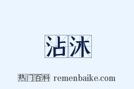 沾沐是什么意思的图片